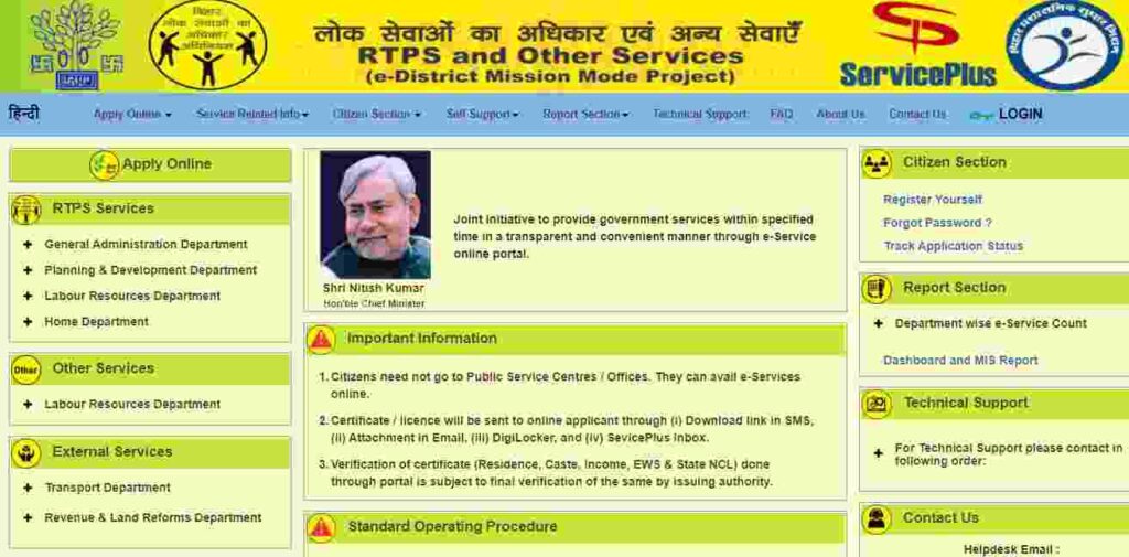 RTPS Bihar Service Plus Apply Online at serviceonline.bihar.gov.in