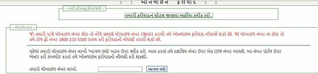 Gujarat Ration Card Online Complaint